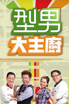 型男大主厨——希岛爱理