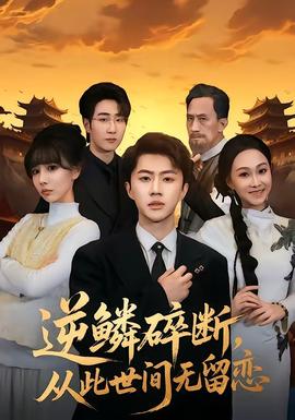 逆鳞碎断，从此世间无留恋——潜伏完整版电视剧免费观看