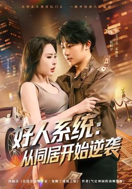 好人系统：从同居开始逆袭——《城南旧事》免费观看