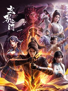 玄界之门3D版——美人图快播