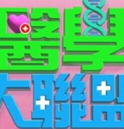 医学大联盟——齐天大圣之火焰山