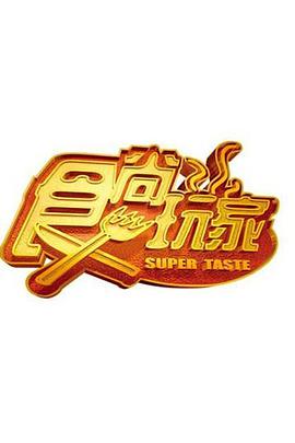 食尚玩家——看电影电视剧好网站最新电影电视剧