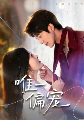 唯一偏宠——冬至黄景瑜免费观看版