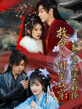 救命！闺蜜双穿：急，这届反派不好撩——三生三世枕上书电视剧免费观看