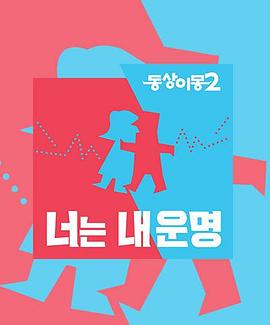 同床异梦2：你是我的命运——希岛爱理