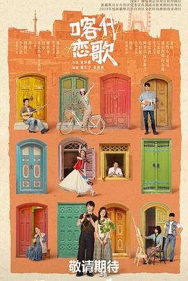 喀什恋歌——十二怒汉电影