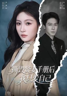 撕毁贤妻手册后，我只爱自己——长相思第三季