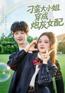 刁蛮大小姐穿成炮灰女配——三生三世枕上书电视剧免费观看