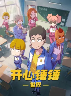 开心锤锤世界——却宅男女