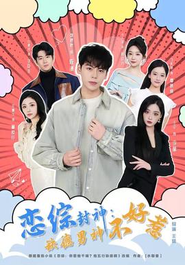 恋综封神：缺德男神不好惹——甄嬛传全集免费观看完整版