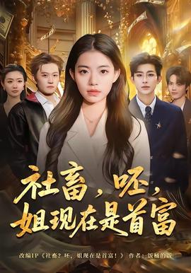 社畜，呸，姐现在是首富——小乌酱黑白双丝脚足在线播放