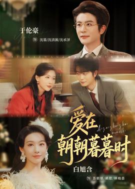 爱在朝朝暮暮时——三方国界在线观看完整免费版