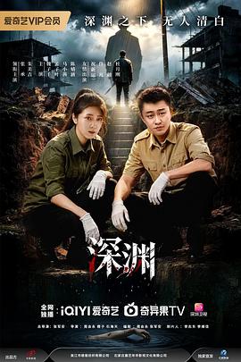 深渊2026——绝情电视剧