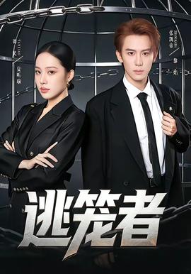 逃笼者——下水道美人鱼在