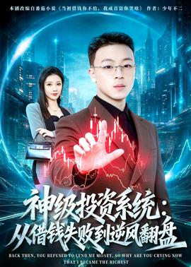 神级投资系统：从借钱失败到逆风翻盘——我女友的妈妈韩国
