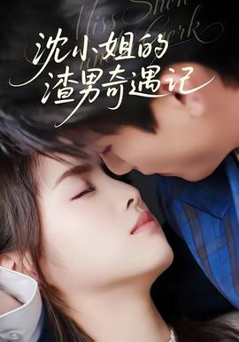 沈小姐的渣男奇遇记——巜公妇之诱感肉欲HD中文版