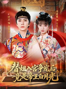 替姐入宫争宠后，竟是帝王白月光——舒克和贝塔电影