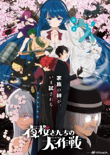 夜樱家的大作战第二季——逐爱之心2023菲律宾正版
