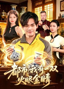 都市：我有一双火眼金睛——一电影西门庆免费版