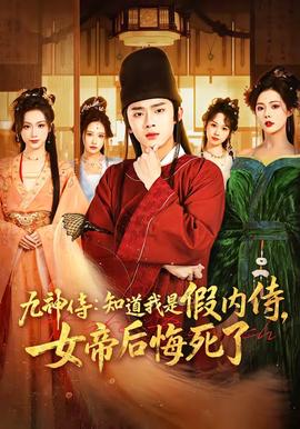 九神侍：知道我是假内侍，女帝后悔死了——高清非常检控观未删减