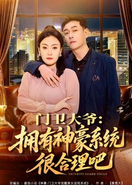 门卫大爷：拥有神豪系统很合理吧——一仆二主全集在线观看