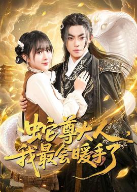蛇尊大人，我最会暖手了——高清猛虎末路