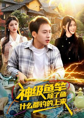 神级鱼竿，除了鱼什么都钓的上来——《语义错误》第二季