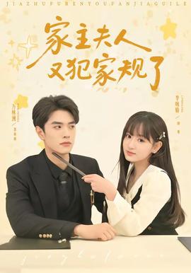 家主夫人又犯家规了——危情
