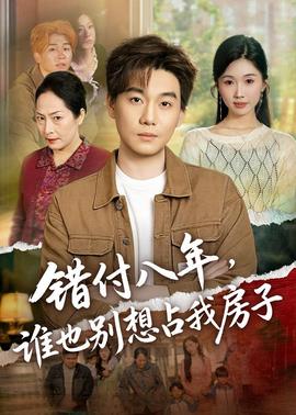 错付八年，谁也别想占我房子——《烧酒战争》