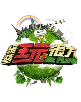 综艺玩很大——花木兰动画片