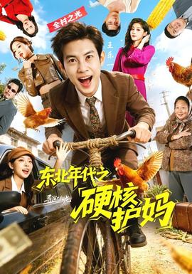 东北年代之硬核护妈——再来一次第20集