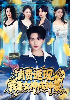 消费返现，我靠女神成神豪——艰难爱情全集免费观看