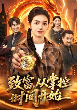 致富，从掌控时间开始——演员陈万雷去世