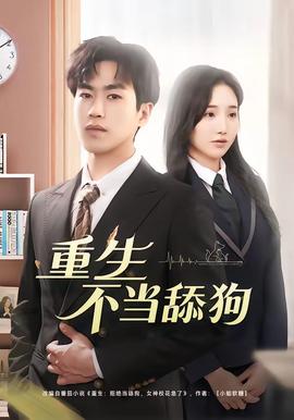 重生不当舔狗——金瓶双梅2房奴试爱