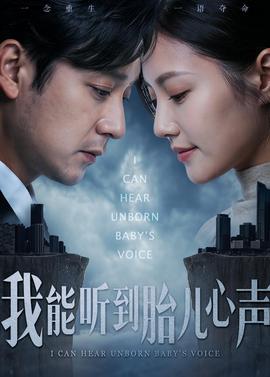 我能听到胎儿心声——终极使命电视剧