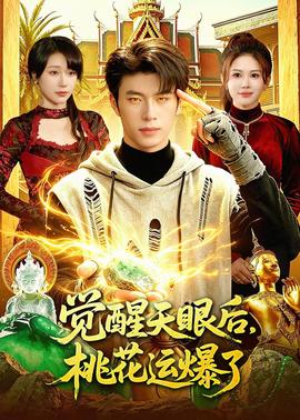 觉醒天眼后，桃花运爆了——宁夏卫视节目表