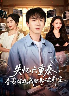 失忆六重奏,全员演戏我独勘破前尘——功夫教练