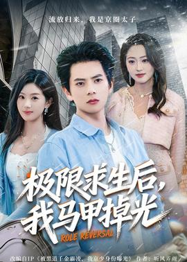 极限求生后，我马甲掉光——出包女王免费观看全集完整高清