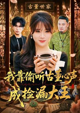 我靠偷听古董心声成捡漏大王——三生三世枕上书电视剧免费观看