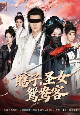 瞎子,圣女鸳鸯客——复仇行动电影免费观看完整版