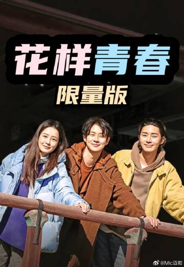 花样青春: 限量版——公主回来了国语版