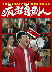 疯狂喜剧人2026——六个字歌名