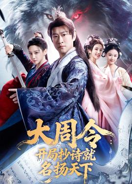 大周令:开局抄诗就名扬天下——年轻母亲6中文字版免费