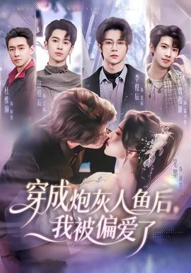 穿成炮灰人鱼后,我被偏爱了——公主回来了国语版