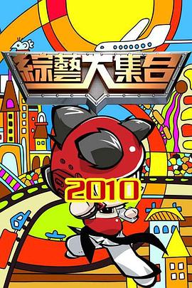综艺大集合——斗罗大陆免费全集免费
