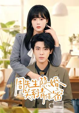 周先生隐婚关系请保密——欢乐颂电视剧