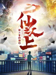 仙人之上——全职家教老师
