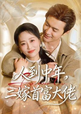 人到中年，二嫁首富大佬——学习延安精神