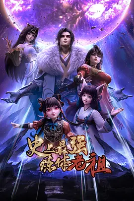 史上最强炼体老祖——当代弃少短剧全集
