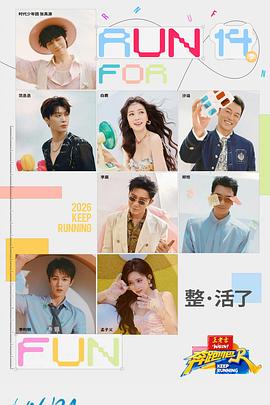 奔跑吧第十季——沧元图免费在线观看
